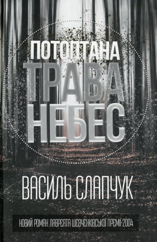 «Потоптана трава небес» – ВАСИЛЬ СЛАПЧУК