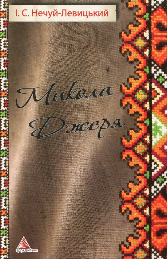 «Микола Джеря» – ІВАН СЕМЕНОВИЧ НЕЧУЙ-ЛЕВИЦЬКИЙ