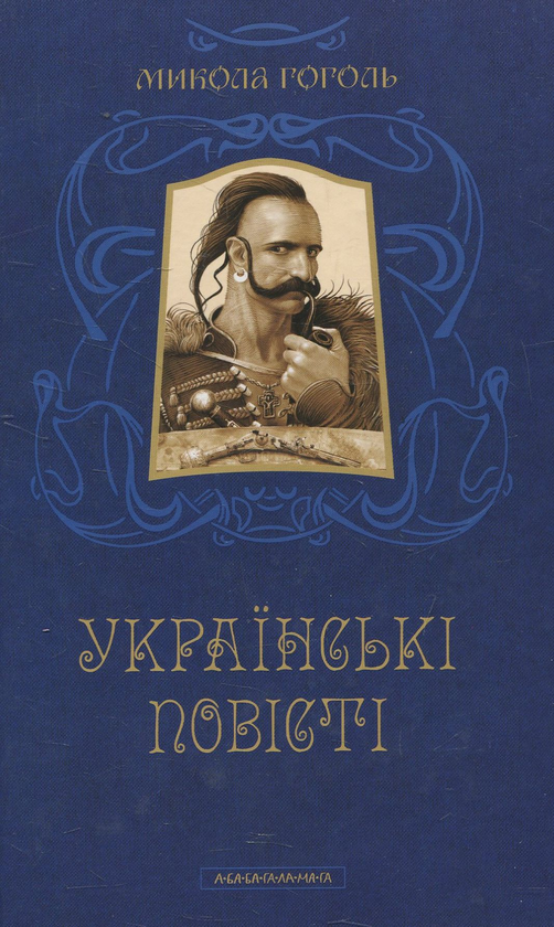 «Українські повісті» – МИКОЛА ГОГОЛЬ