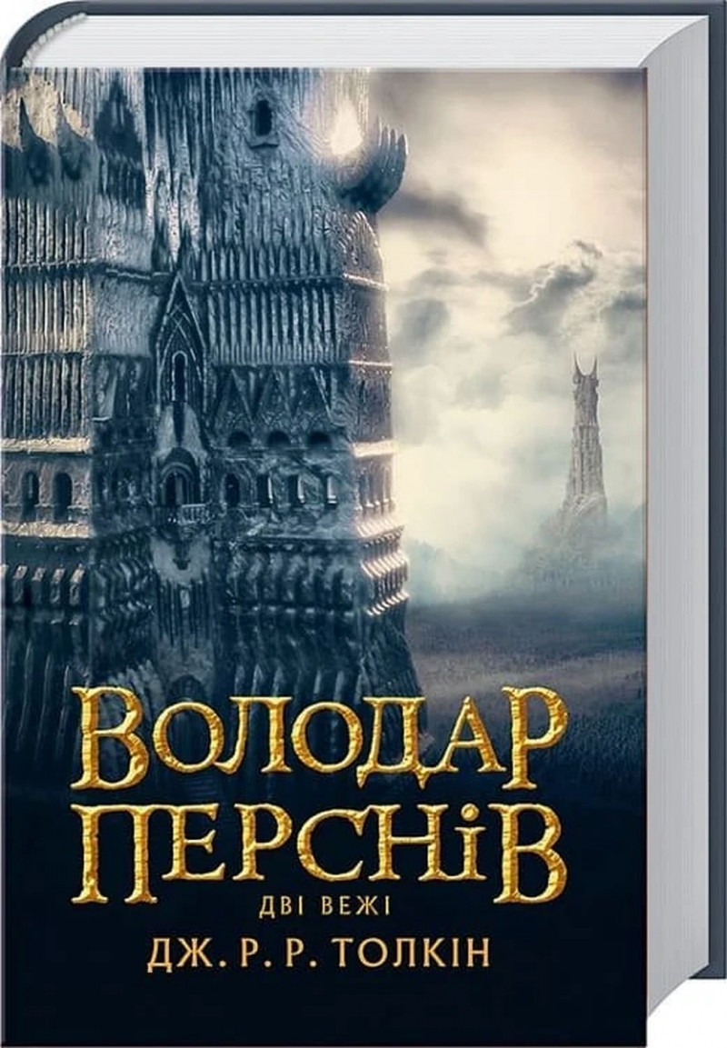 «ЗАГИБЕЛЬ ҐОНДОЛІНА» – ДЖОН РОНАЛЬД РУЕЛ ТОЛКІН, КРІСТОФЕР ТОЛКІН, АЛАН ЛІ