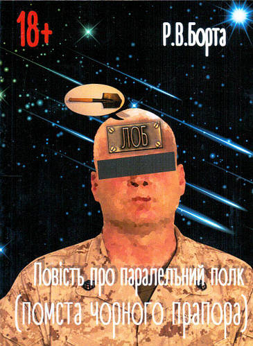 «Повість про паралельний полк (помста Чорного прапора)» – Р.В. БОРТА