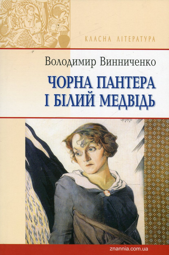 «Чорна Пантера і Білий Медвідь» – Володимир Винниченко