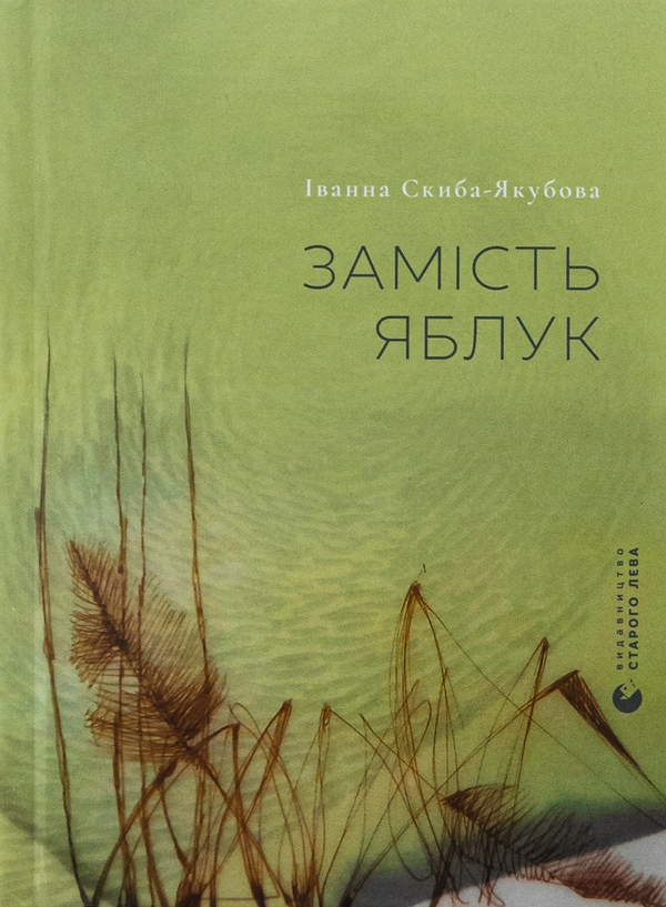 «Замість яблук» – ІВАННА СКИБА-ЯКУБОВА