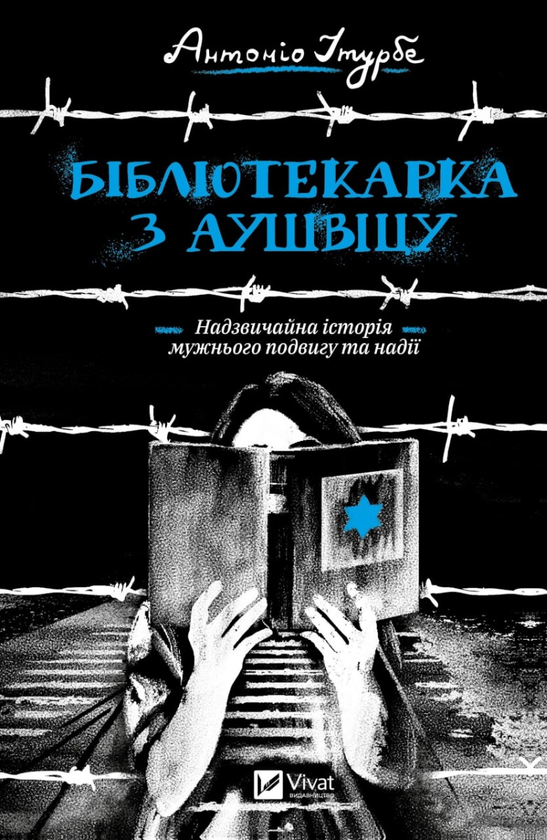 «БІБЛІОТЕКАРКА З АУШВІЦУ» – АНТОНІО ІТУРБЕ