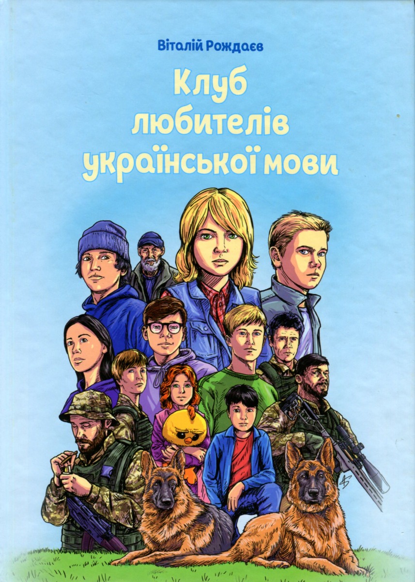 «Клуб любителів української мови» – ВІТАЛІЙ РОЖДАЄВ