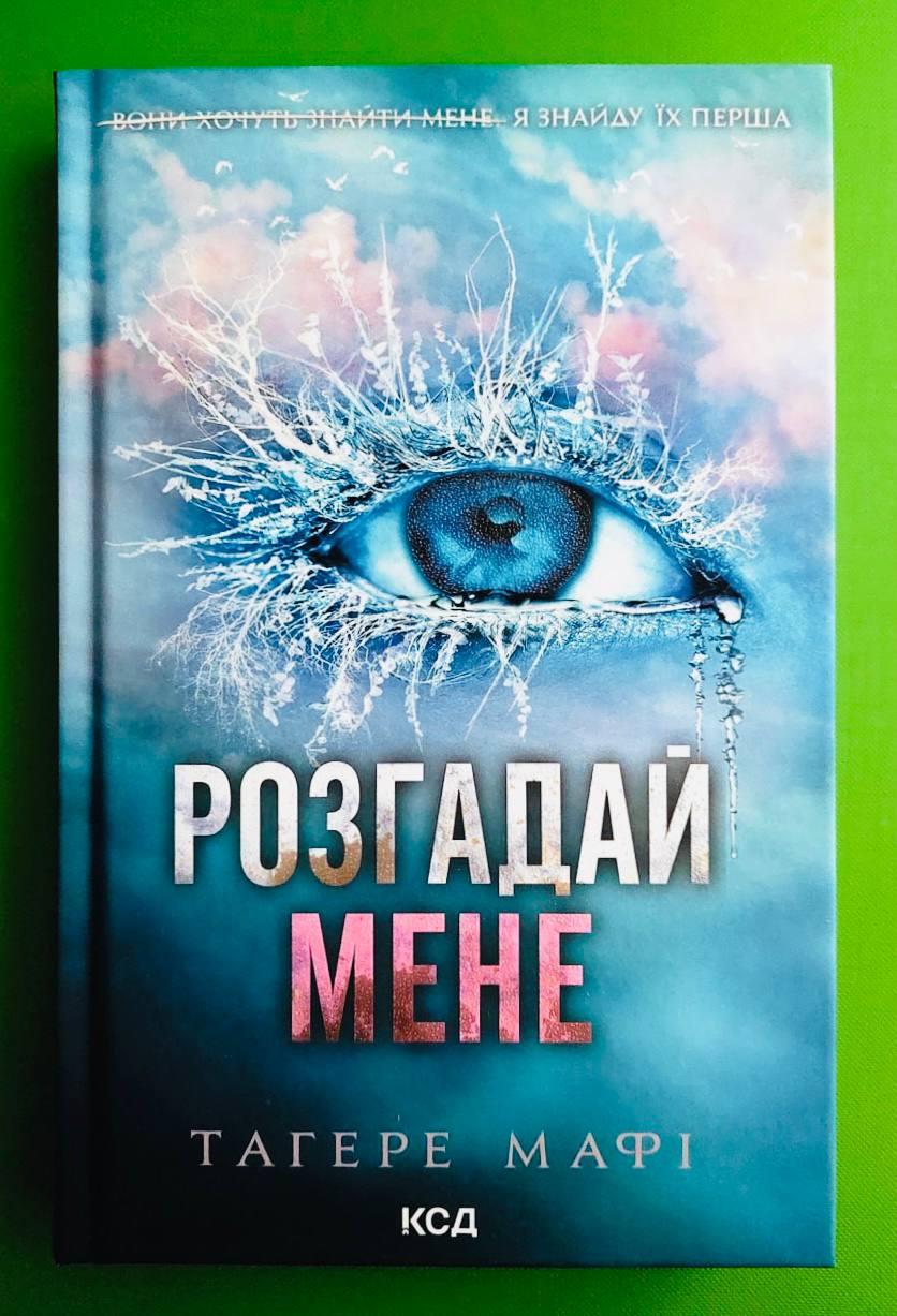 «Уяви мене. Книга 6» – ТАХЕРЕ МАФІ