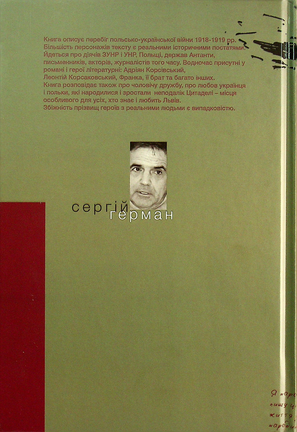 «Готель "Цитадель"» – СЕРГІЙ ГЕРМАН