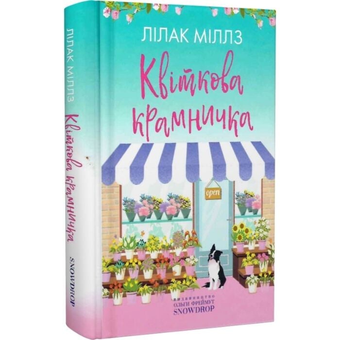 «КВІТКОВА КРАМНИЧКА. КНИГА 2» – ЛІЛАК МІЛЛС