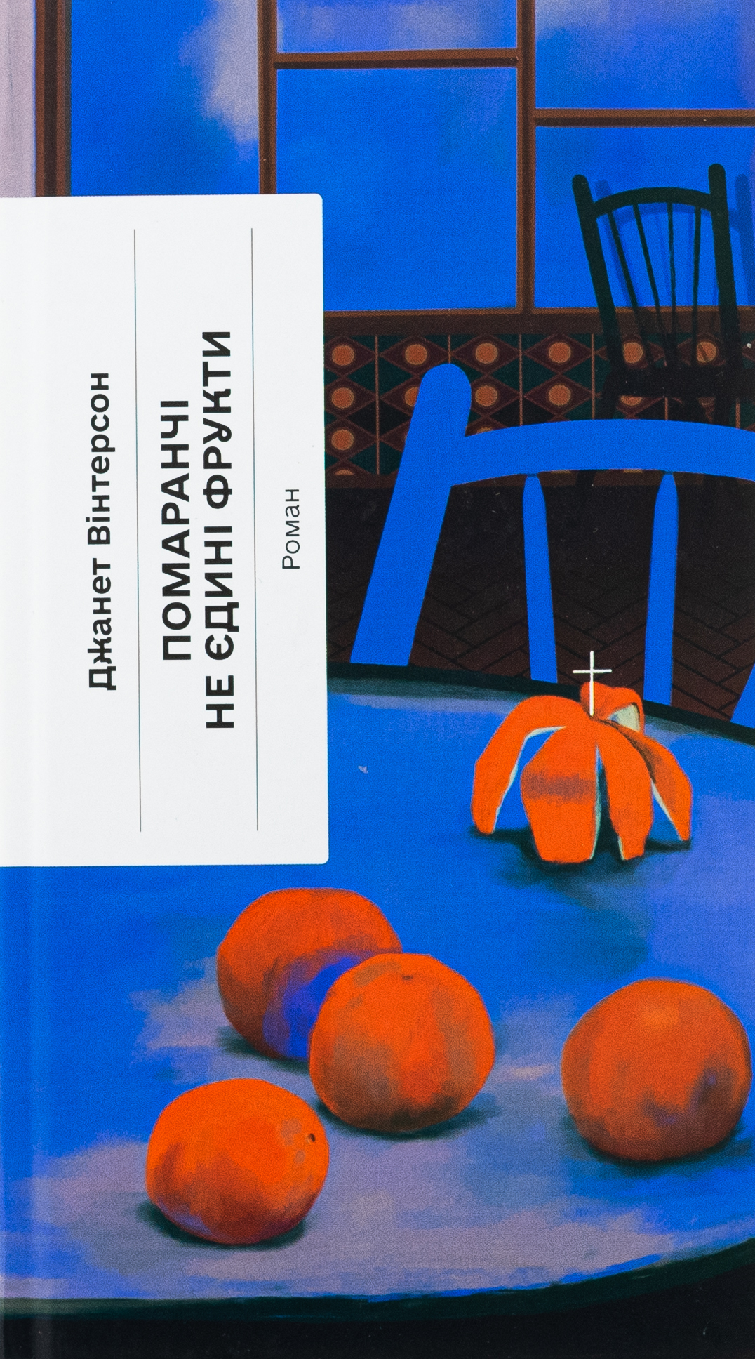 «Помаранчі – не єдині фрукти» – ДЖАНЕТ ВІНТЕРСОН
