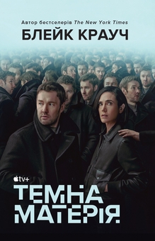 «ТЕМНА МАТЕРІЯ» – ВІЛЬЯМ БЛЕЙК КРАУЧ