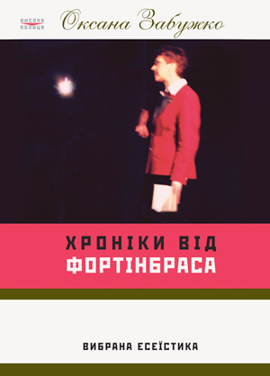 «ХРОНІКИ ВІД ФОРТІНБРАСА. ВИБРАНА ЕСЕЇСТИКА 90-Х» – ОКСАНА ЗАБУЖКО