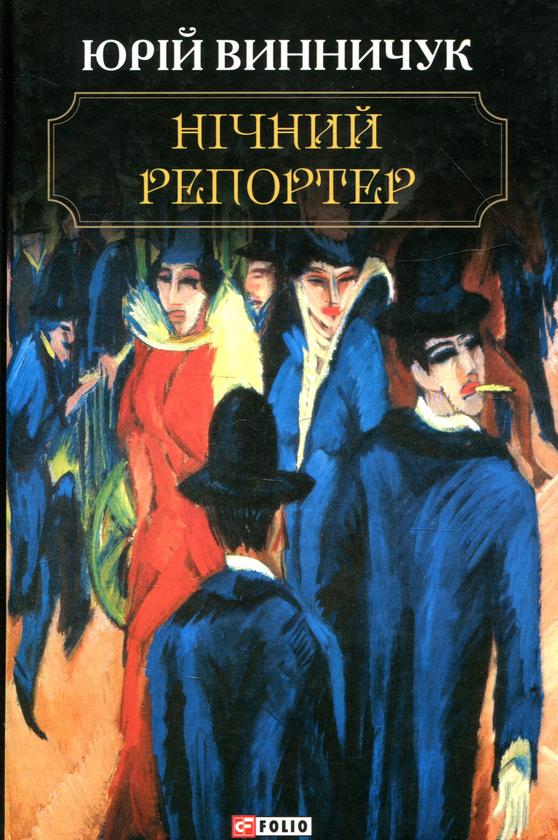 «НІЧНИЙ РЕПОРТЕР» – ЮРІЙ ПАВЛОВИЧ ВИННИЧУК