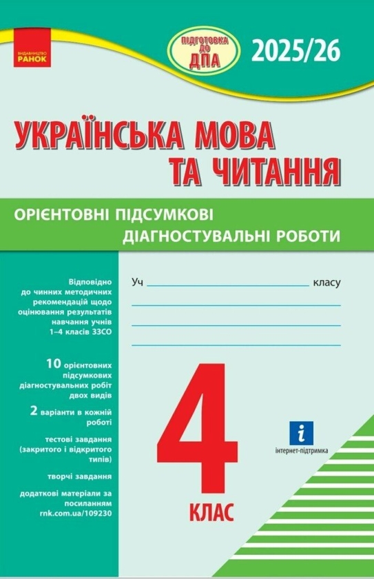 «Підготовка до ДПА. 4 клас. Українська мова та читання. Орієнтовні підсумкові діагностувальні роботи» – КСЕНІЯ ШЕВЧЕНКО, ГАЛИНА ЩЕРБАК