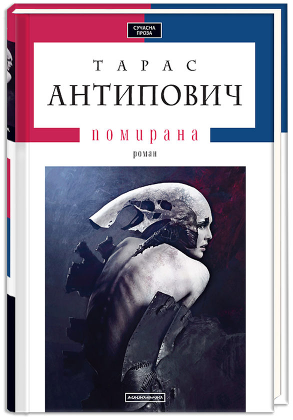 «Помирана (Доросла серія)» – ТАРАС АНТИПОВИЧ