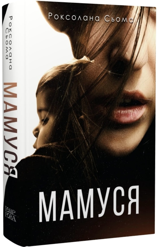 «Мамуся» – Роксолана Сьома