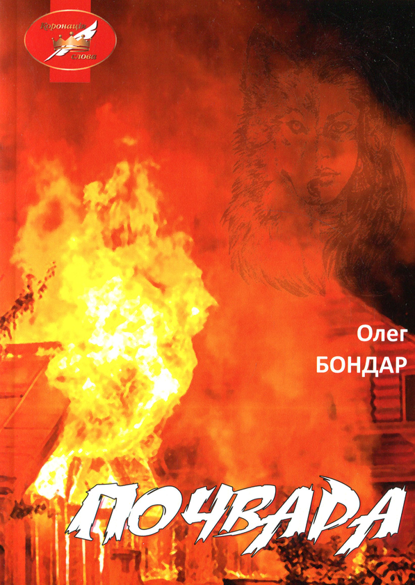 «Почвара» – ОЛЕГ БОНДАР