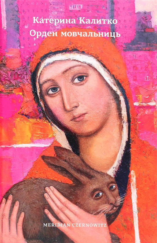 «Орден мовчальниць» – КАТЕРИНА КАЛИТКО