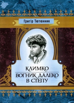 «Еней і життя інших» — ЮРІЙ НИКОЛАЄВИЧ КОСАЧ