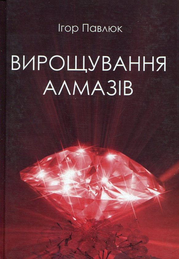 «ВИРОЩУВАННЯ АЛМАЗІВ» – ІГОР ПАВЛЮК