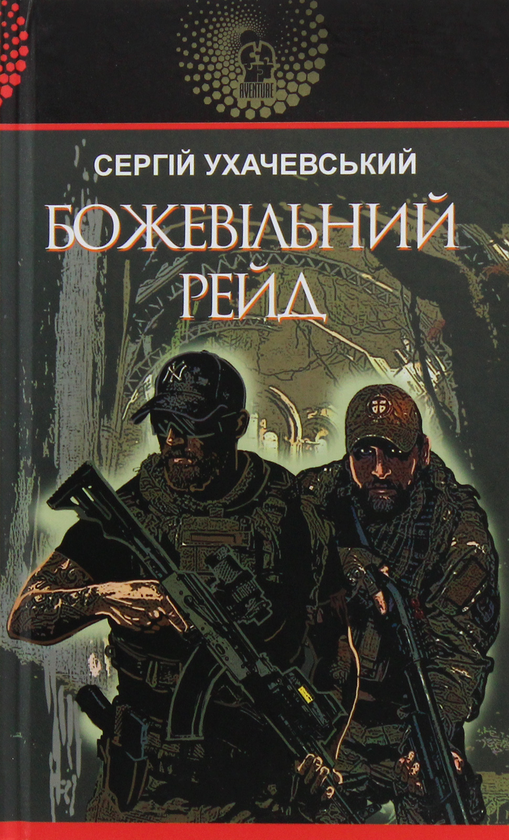 «Божевільний рейд» – СЕРГІЙ УХАЧЕВСЬКИЙ