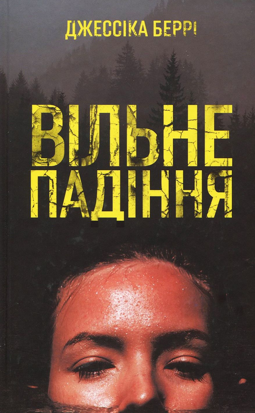 «ВІЛЬНЕ ПАДІННЯ» – ДЖЕСІКА БЕРРІ