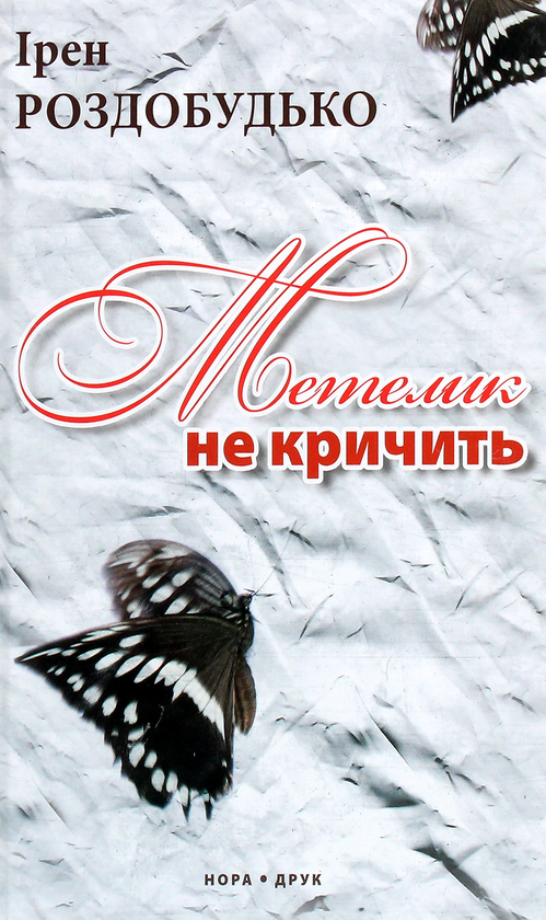 «МЕТЕЛИК НЕ КРИЧИТЬ» – ІРЕН ВІТАЛІЇВНА РОЗДОБУДЬКО