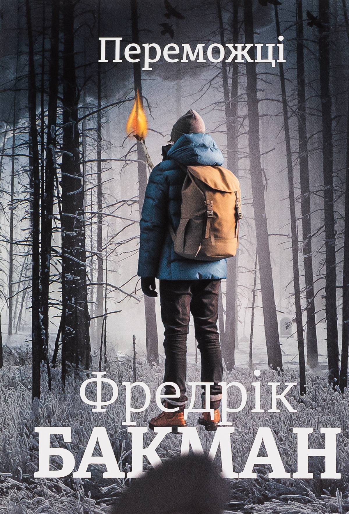 «Переможці» – ФРЕДРІК БАКМАН