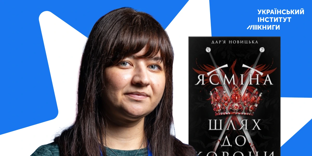 «Ясміна: шлях до корони» – ДАР’Я НОВИЦЬКА