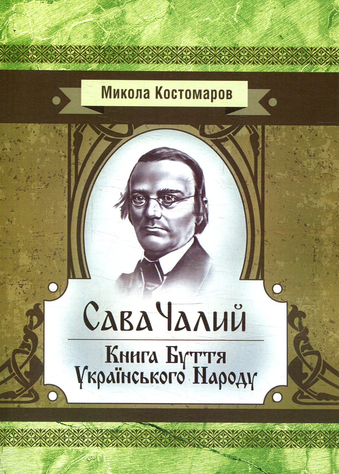 «КНИГИ БУТТЯ УКРАЇНСЬКОГО НАРОДУ» – МИКОЛА КОСТОМАРОВ