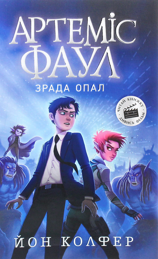«Артеміс Фаул. Зрада Опал. Книга 4» – ЙОН КОЛФЕР