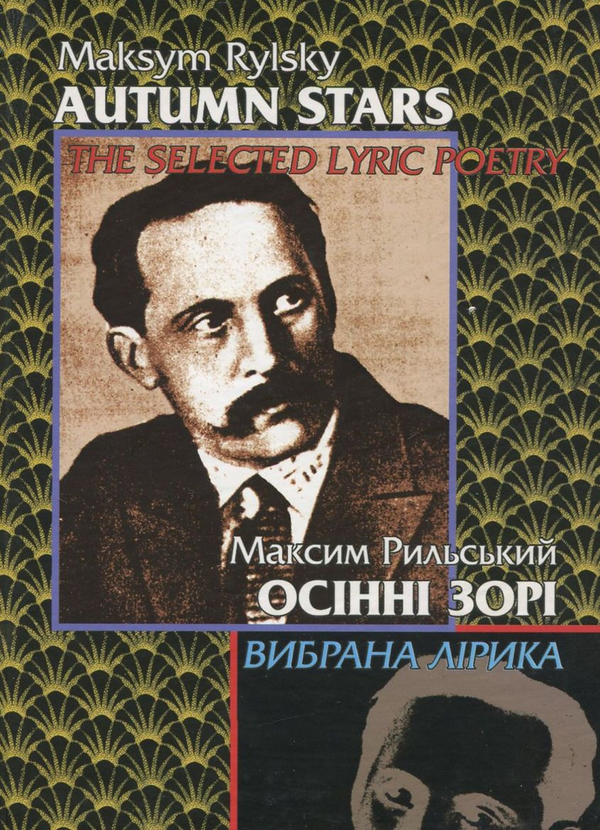 «Осінні зорі» – МАКСИМ ТАДЕЙОВИЧ РИЛЬСЬКИЙ