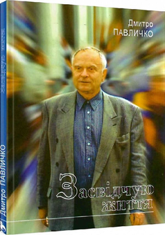 «Засвідчую життя» – ДМИТРО ВАСИЛЬОВИЧ ПАВЛИЧКО