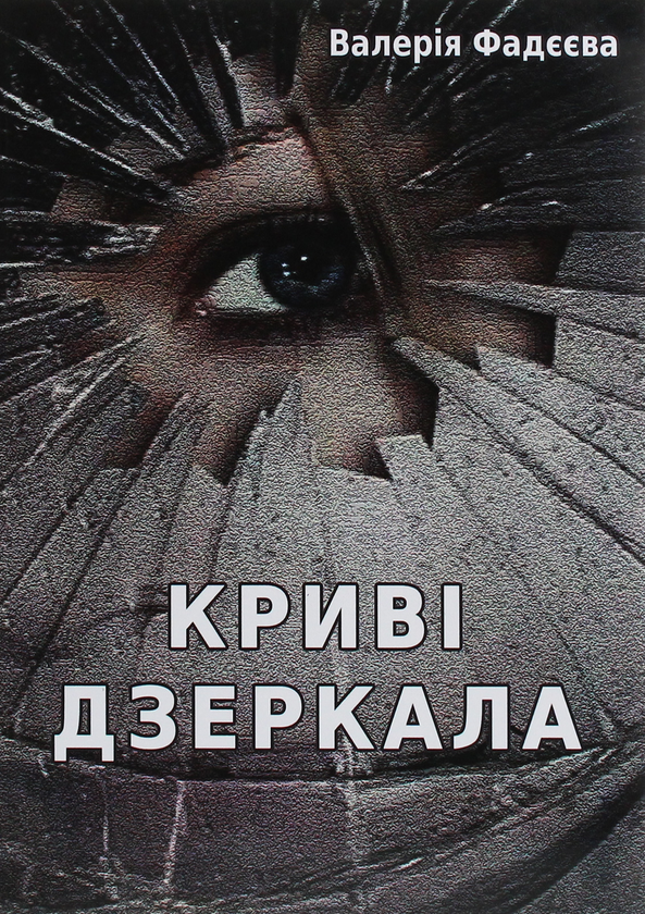 «Криві дзеркала» – ВАЛЕРІЯ ФАДЄЄВА