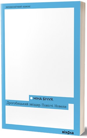 «Дрогобицький звіздар. Повісті. Новели (Неканонічний канон)» – Ніна Бічуя
