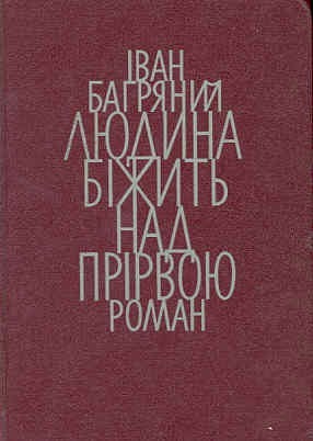 «ЛЮДИНА БІЖИТЬ НАД ПРІРВОЮ» – ІВАН ПАВЛОВИЧ БАГРЯНИЙ
