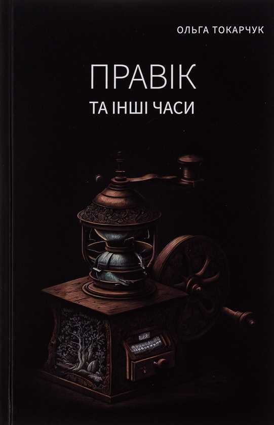 «Правік та інші часи» – ОЛЬГА ТОКАРЧУК