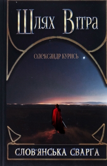 «Шлях Вітра. Книга 1. Слов’янська сварга» – ОЛЕКСАНДР КУРИСЬ