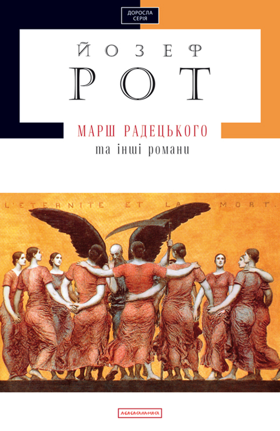 «РАДЕЦЬКИЙ МАРШ» – ЙОЗЕФ РОТ