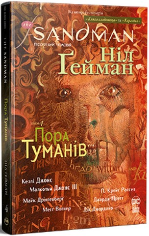 «The Sandman. Пісочний чоловік. Том 4. Пора туманів» – НІЛ ҐЕЙМАН, КЕЛЛІ ДЖОНС, МАЛКОЛМ ДЖОНС ІІІ, МАЙК ДРІНҐЕНБЕРГ, МЕТТ ВОҐНЕР, ДЖОРДЖ ПРЕТТ, ДІК ДЖОРДАНО, КРЕЙГ РАССЕЛ