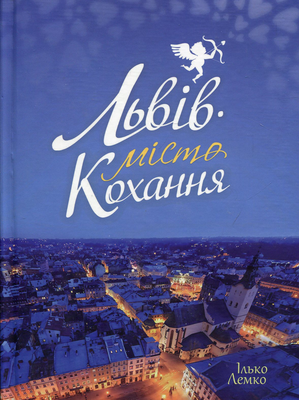 «ЛЬВІВ. МІСТО КОХАННЯ» – ІЛЬКО ЛЕМКО