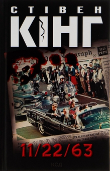 «11/22/63» – СТІВЕН КІНГ