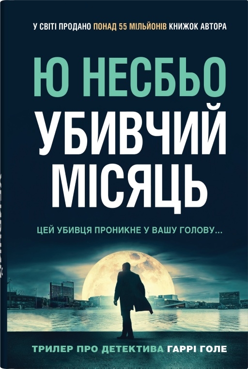 «Убивчий місяць» – Ю Несбьо