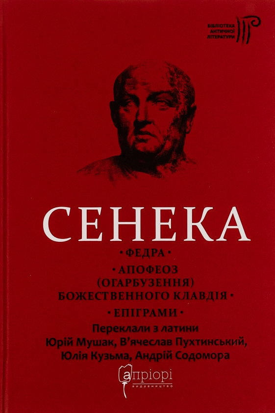«Федра» – ЛУЦІЙ АННЕЙ СЕНЕКА  
«Апофеоз (Огарбузення) божественного Клавдія» – ЛУЦІЙ АННЕЙ СЕНЕКА  
«Епіграми» – ЛУЦІЙ АННЕЙ СЕНЕКА