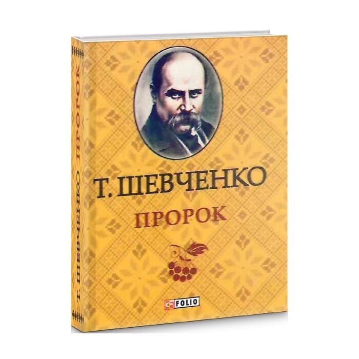 «Пророк (Мініатюра)» – ТАРАС ГРИГОРОВИЧ ШЕВЧЕНКО