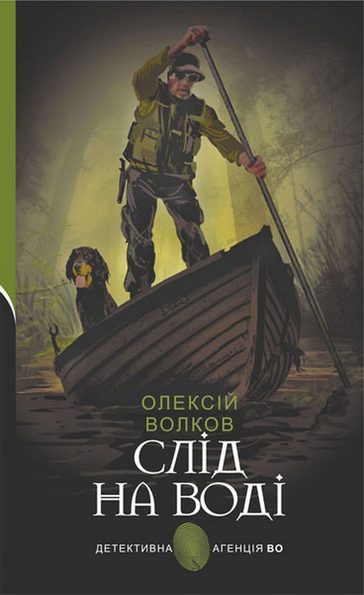 «Слід на воді (Детективна аґенція ВО)» – ОЛЕКСІЙ ВОЛКОВ