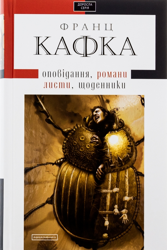 «Оповідання» – ФРАНЦ КАФКА