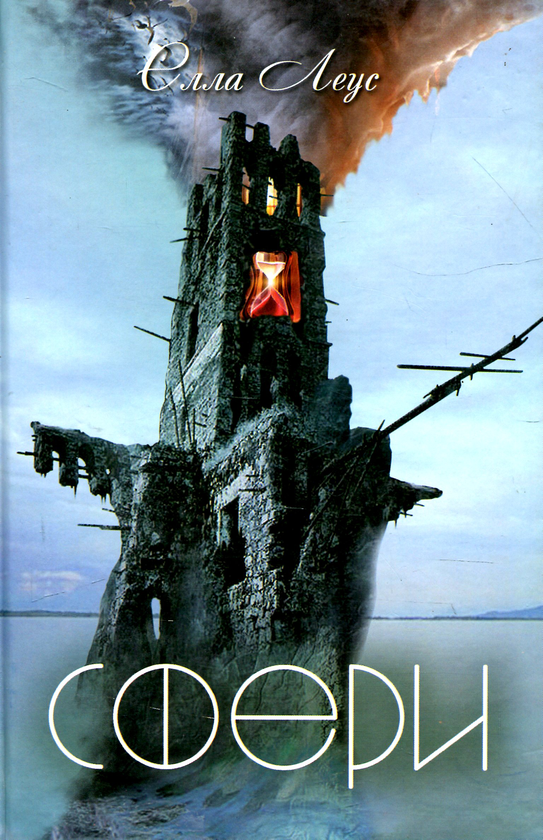 «Сфери» – ЕЛЛА ЛЕУС