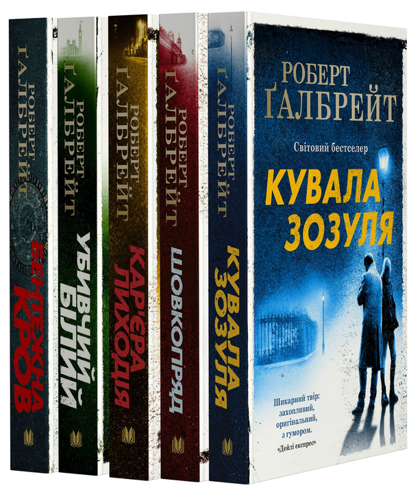 «Кувала зозуля. Книга 1» – Роберт Ґалбрейт, Джоан Ролінґ