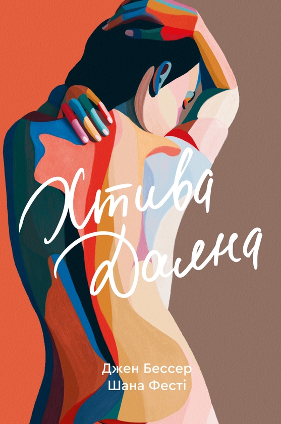 «Хтива Даяна. Книга 1» – ДЖЕН БЕССЕР, ШАНА ФЕСТЕ