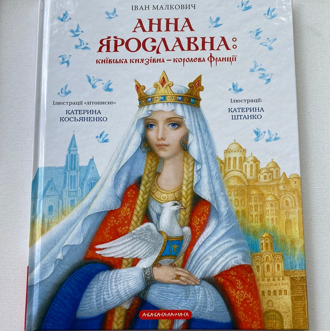 «Ярославна. Анна Київська – королева Франції» – ВАЛЕНТИН ЛУКИЧ ЧЕМЕРИС